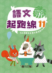 (62折) 企鵝國小 語文起跑線 上學期-高11
